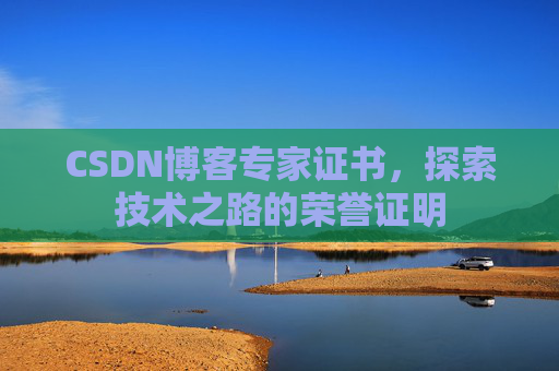 CSDN博客专家证书，探索技术之路的荣誉证明